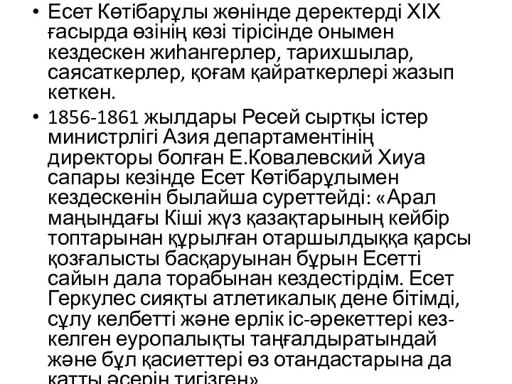 Есет Көтібарұлы жөнінде деректерді ХІХ ғасырда өзінің көзі тірісінде онымен