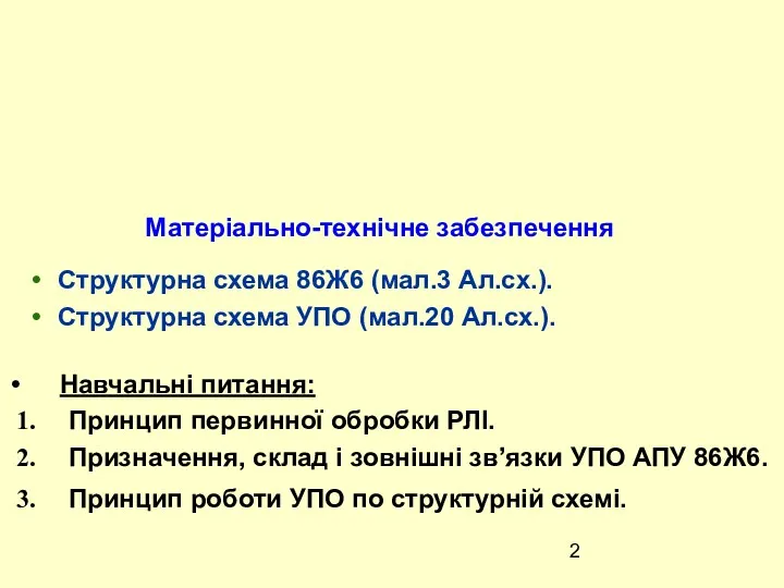 Матеріально-технічне забезпечення Структурна схема 86Ж6 (мал.3 Ал.сх.). Структурна схема УПО