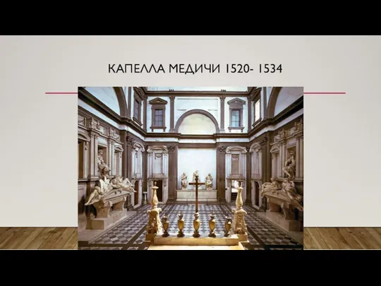 КАПЕЛЛА МЕДИЧИ 1520- 1534