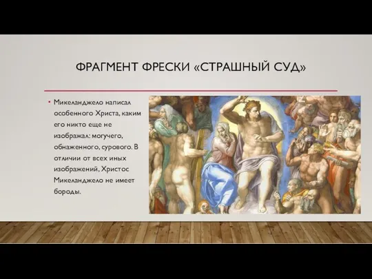 ФРАГМЕНТ ФРЕСКИ «СТРАШНЫЙ СУД» Микеланджело написал особенного Христа, каким его