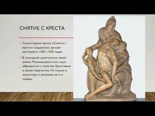 СНЯТИЕ С КРЕСТА Скульптурная группа «Снятие с креста» создавалась зрелым