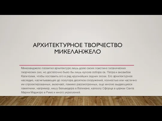 АРХИТЕКТУРНОЕ ТВОРЧЕСТВО МИКЕЛАНЖЕЛО Микеланджело посвятил архитектуре лишь долю своих поистине