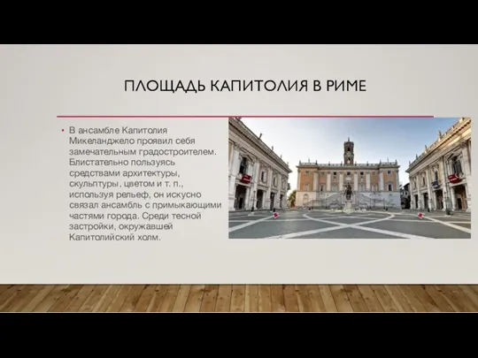 ПЛОЩАДЬ КАПИТОЛИЯ В РИМЕ В ансамбле Капитолия Микеланджело проявил себя