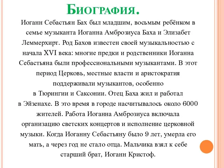 Биография. Иоганн Себастьян Бах был младшим, восьмым ребёнком в семье