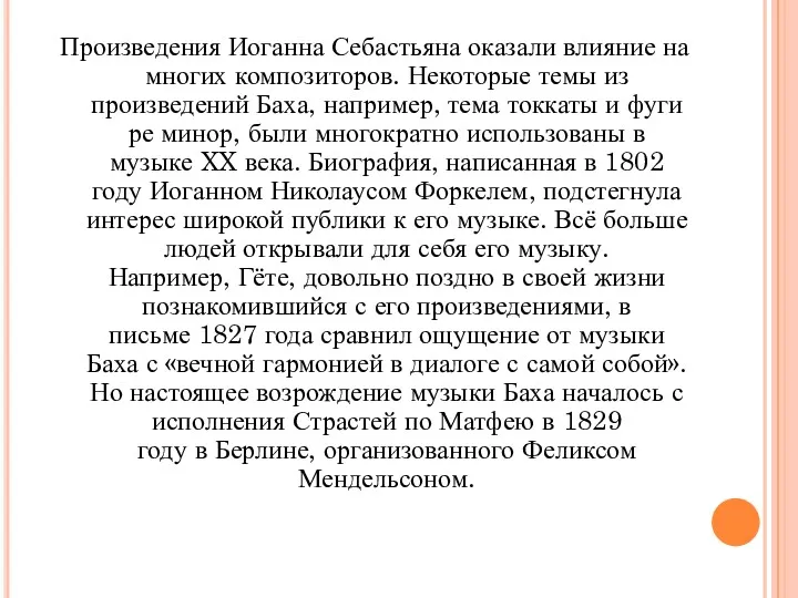 Произведения Иоганна Себастьяна оказали влияние на многих композиторов. Некоторые темы