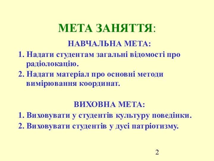 МЕТА ЗАНЯТТЯ: НАВЧАЛЬНА МЕТА: 1. Надати студентам загальні відомості про радіолокацію. 2. Надати