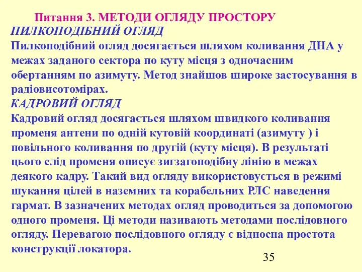 Питання 3. МЕТОДИ ОГЛЯДУ ПРОСТОРУ ПИЛКОПОДІБНИЙ ОГЛЯД Пилкоподібний огляд досягається