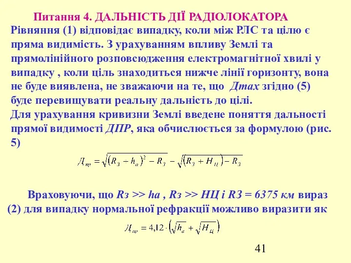 Питання 4. ДАЛЬНІСТЬ ДІЇ РАДІОЛОКАТОРА Рівняння (1) відповідає випадку, коли