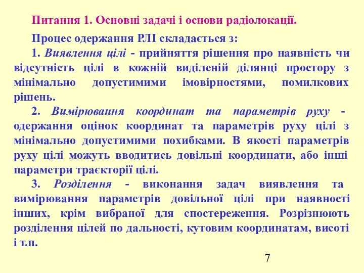 Питання 1. Основні задачі і основи радіолокації. Процес одержання РЛІ