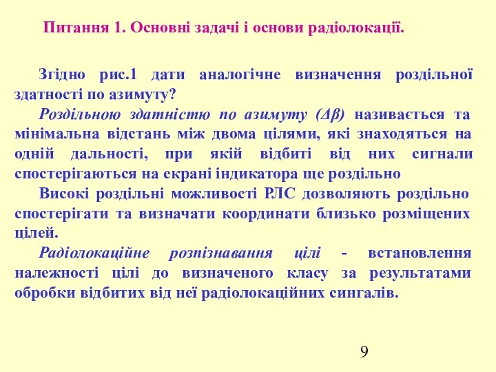 Питання 1. Основні задачі і основи радіолокації. Згідно рис.1 дати аналогічне визначення роздільної