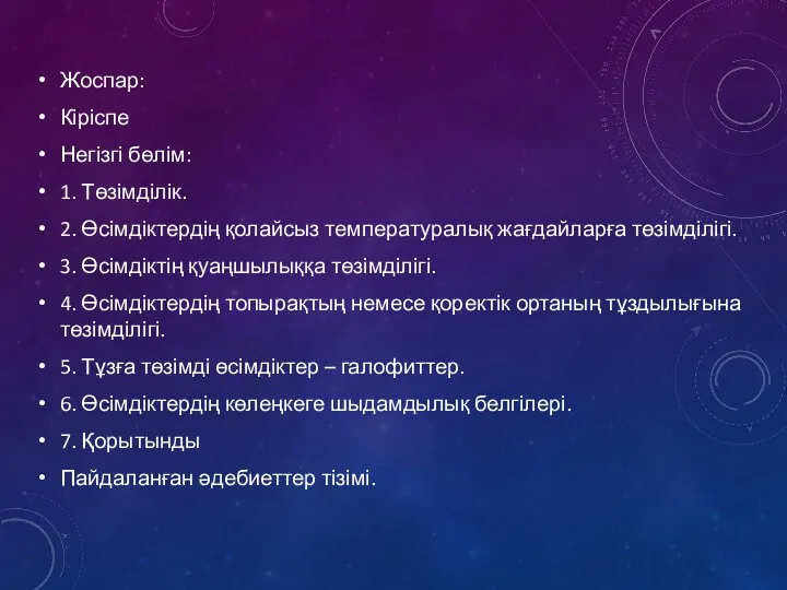 Жоспар: Кіріспе Негізгі бөлім: 1. Төзімділік. 2. Өсімдіктердің қолайсыз температуралық