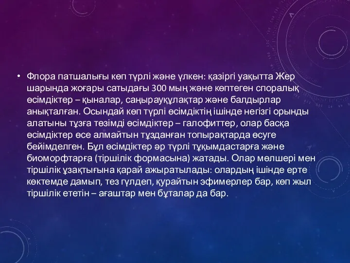 Флора патшалығы көп түрлі және үлкен: қазіргі уақытта Жер шарында