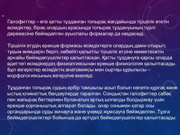 Галофиттер – өте қатты тұзданған топырақ жағдайында тіршілік ететін өсімдіктер,