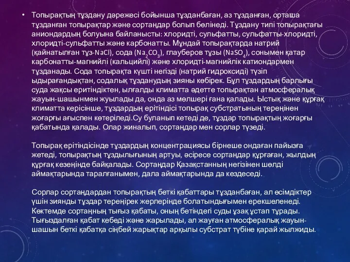 Топырақтың тұздану дәрежесі бойынша тұзданбаған, аз тұзданған, орташа тұзданған топырақтар