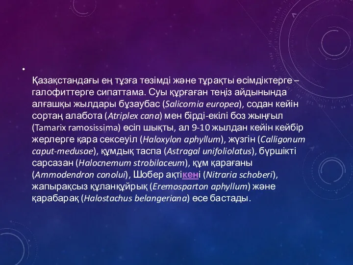 Қазақстандағы ең тұзға төзімді және тұрақты өсімдіктерге – галофиттерге сипаттама.