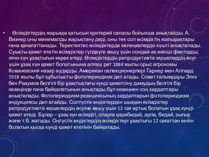 Өсімдіктердің жарыққа қатысын критерий сапасы бойынша анықтайды. А.Визнер оны минималды