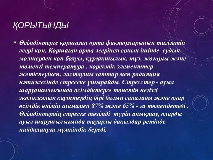 ҚОРЫТЫНДЫ Өсімдіктерге қоршаған орта факторларының тигізетін әсері көп. Қоршаған орта