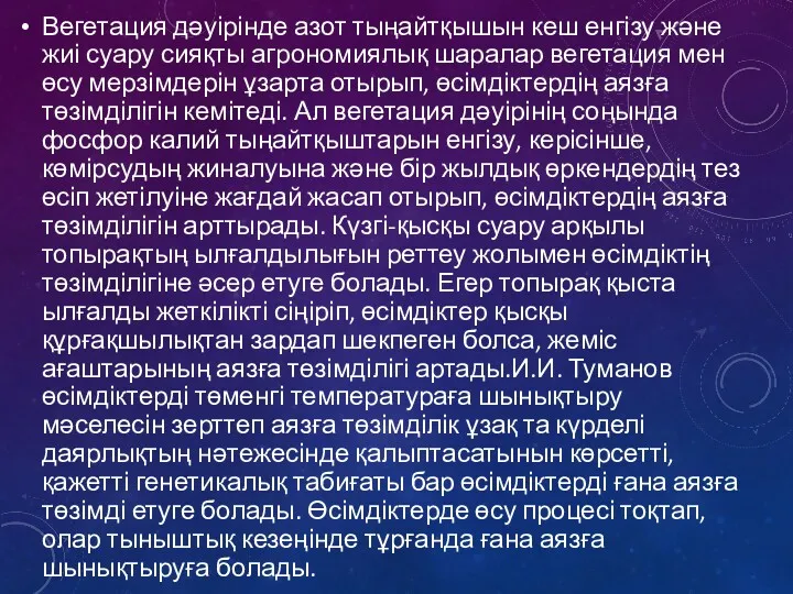 Вегетация дәуірінде азот тыңайтқышын кеш енгізу және жиі суару сияқты