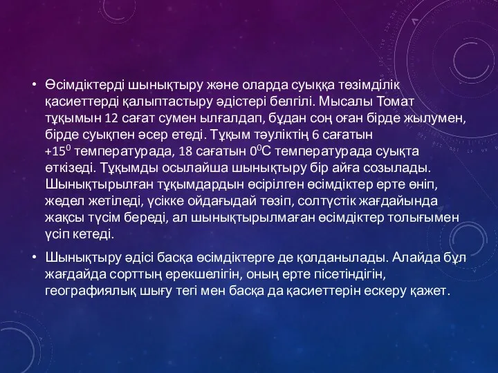 Өсімдіктерді шынықтыру және оларда суыққа төзімділік қасиеттерді қалыптастыру әдістері белгілі.