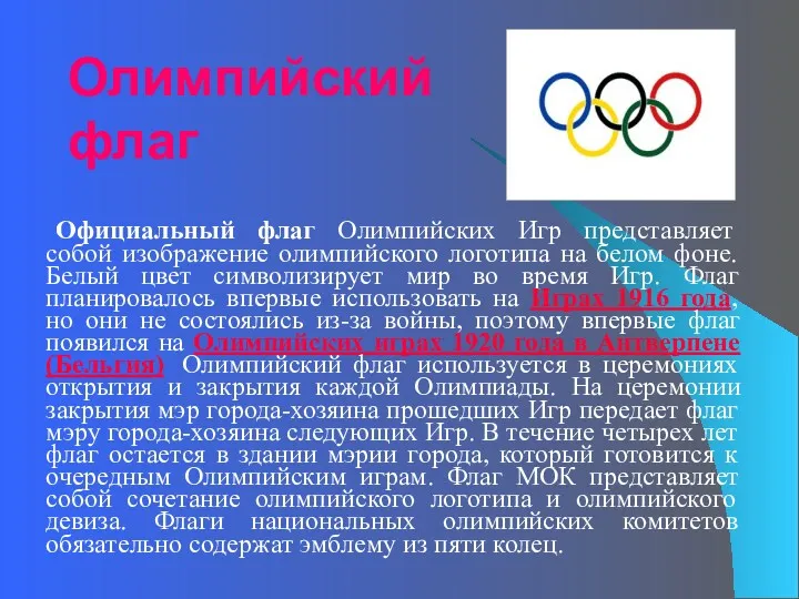 Олимпийский флаг Официальный флаг Олимпийских Игр представляет собой изображение олимпийского