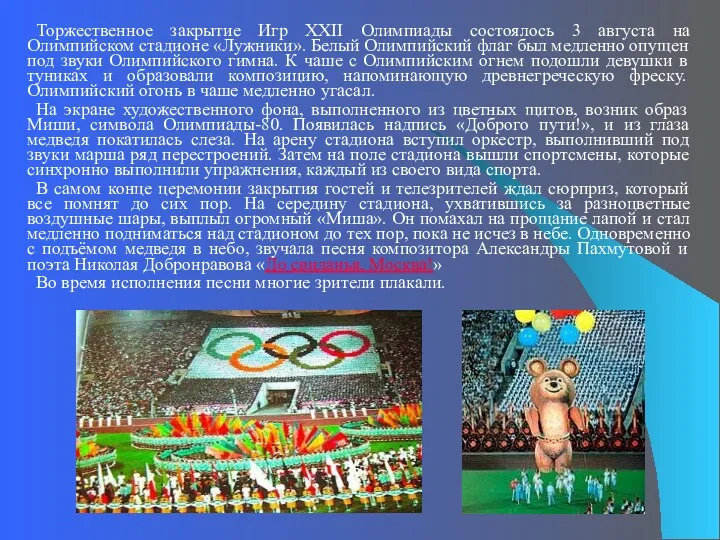 Торжественное закрытие Игр XXII Олимпиады состоялось 3 августа на Олимпийском