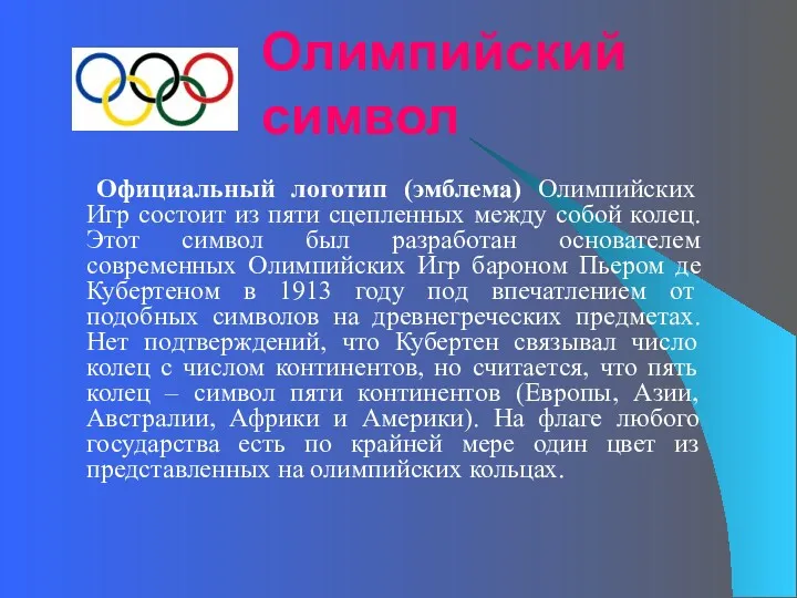 Олимпийский символ Официальный логотип (эмблема) Олимпийских Игр состоит из пяти