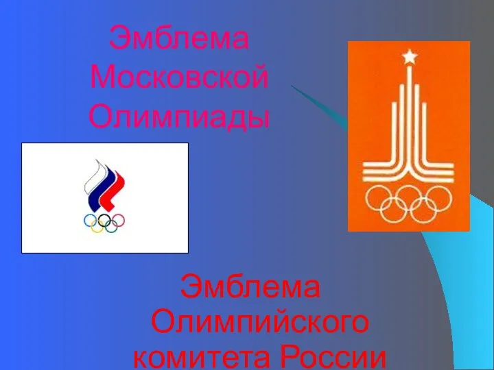 Эмблема Московской Олимпиады Эмблема Олимпийского комитета России