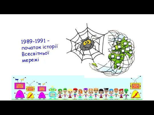 1989-1991 – початок історії Всесвітньої мережі