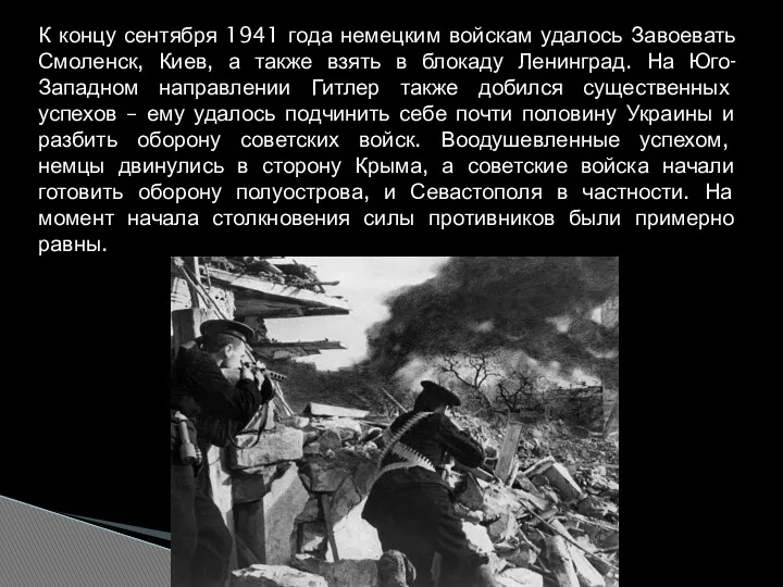 К концу сентября 1941 года немецким войскам удалось Завоевать Смоленск,