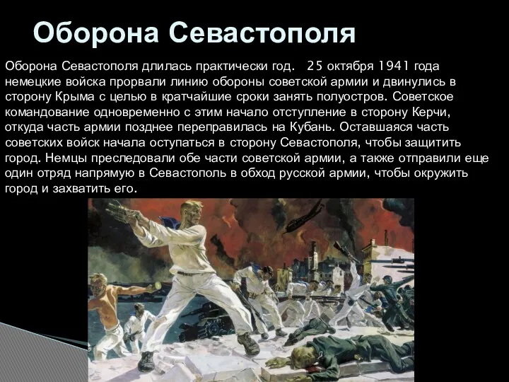 Оборона Севастополя Оборона Севастополя длилась практически год. 25 октября 1941