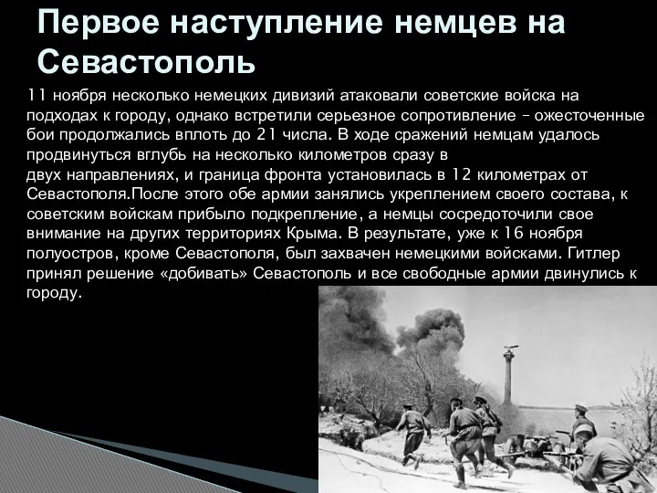 Первое наступление немцев на Севастополь 11 ноября несколько немецких дивизий