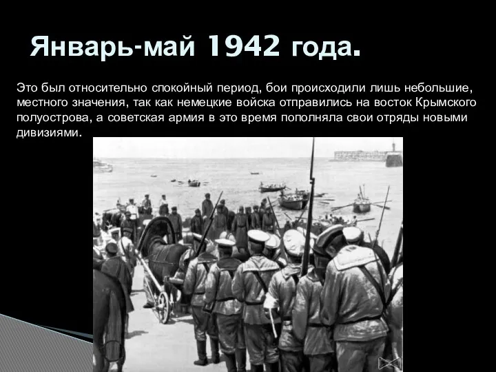 Январь-май 1942 года. Это был относительно спокойный период, бои происходили