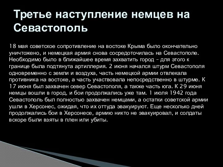 Третье наступление немцев на Севастополь 18 мая советское сопротивление на