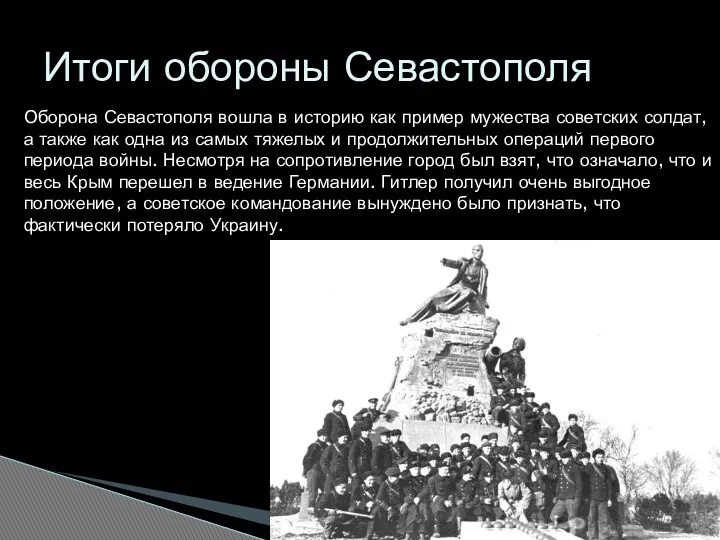 Итоги обороны Севастополя Оборона Севастополя вошла в историю как пример