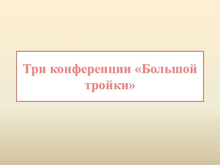 Три конференции «Большой тройки»