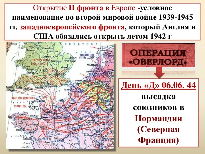 Открытие II фронта в Европе -условное наименование во второй мировой