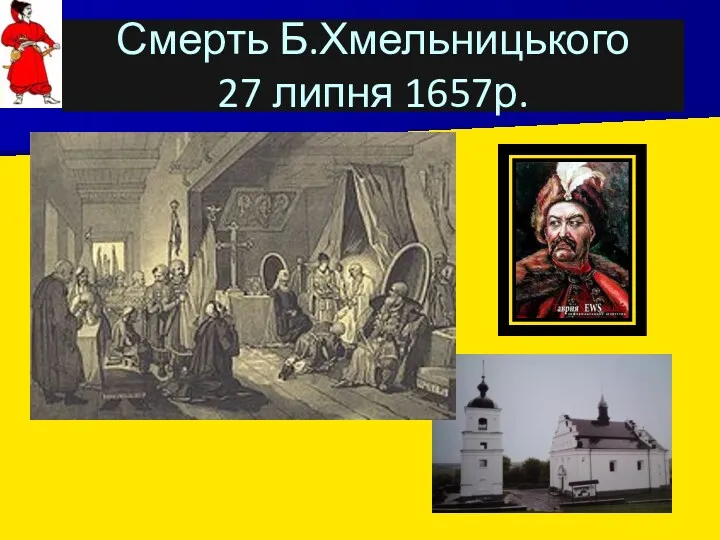 Смерть Б.Хмельницького Смерть Б.Хмельницького 27 липня 1657р.