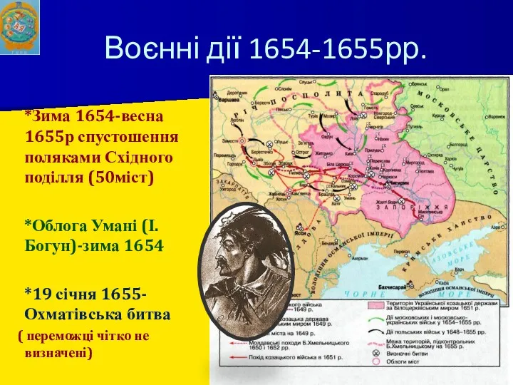 *Зима 1654-весна 1655р спустошення поляками Східного поділля (50міст) *Облога Умані