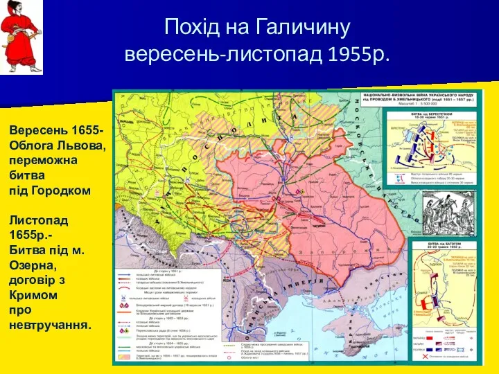 Похід на Галичину вересень-листопад 1955р. Вересень 1655- Облога Львова, переможна