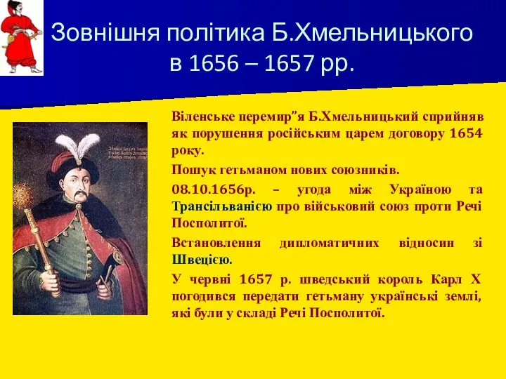 Віленське перемир”я Б.Хмельницький сприйняв як порушення російським царем договору 1654