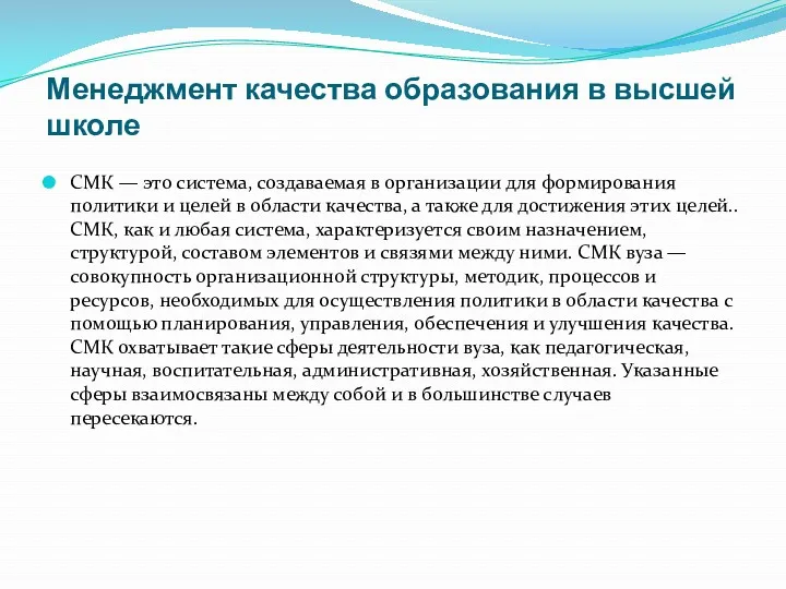 Менеджмент качества образования в высшей школе СМК — это система,