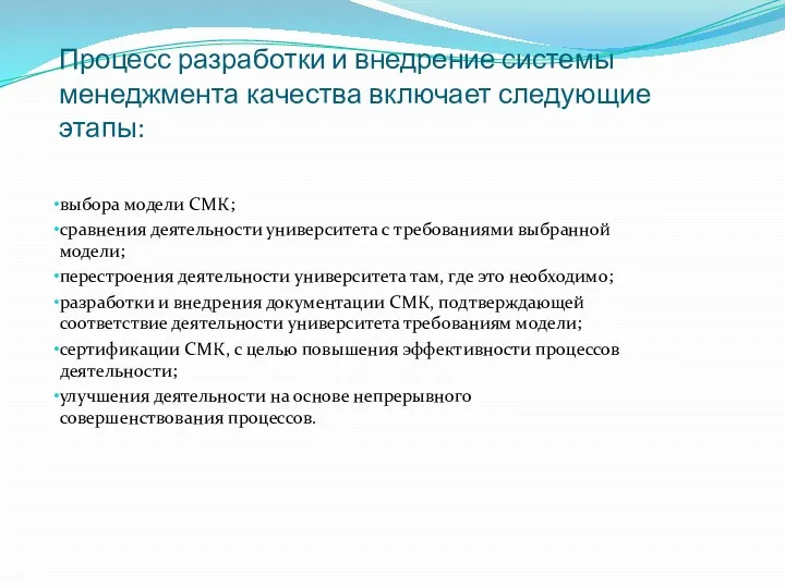 Процесс разработки и внедрение системы менеджмента качества включает следующие этапы: