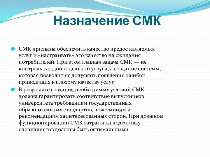 Назначение СМК СМК призвана обеспечить качество предоставляемых услуг и «настраивать»