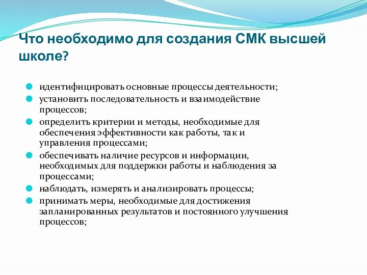 Что необходимо для создания СМК высшей школе? идентифицировать основные процессы