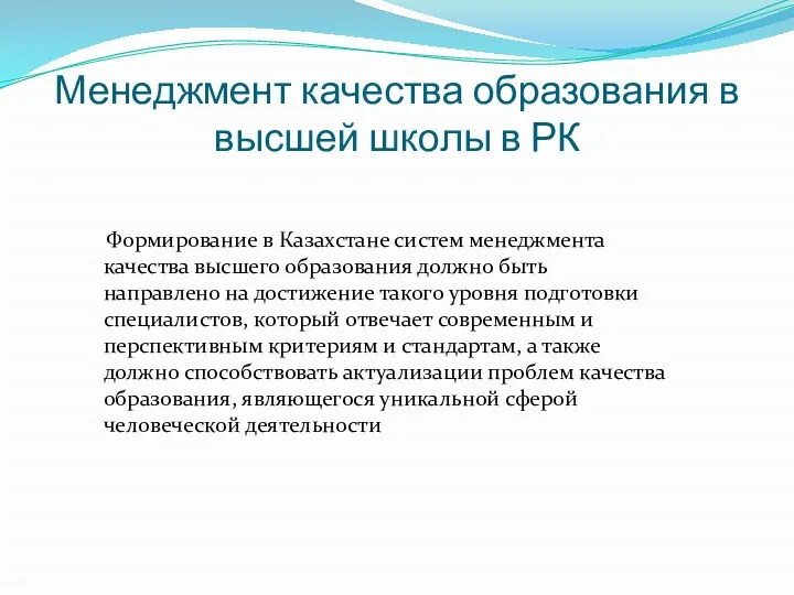 Менеджмент качества образования в высшей школы в РК Формирование в