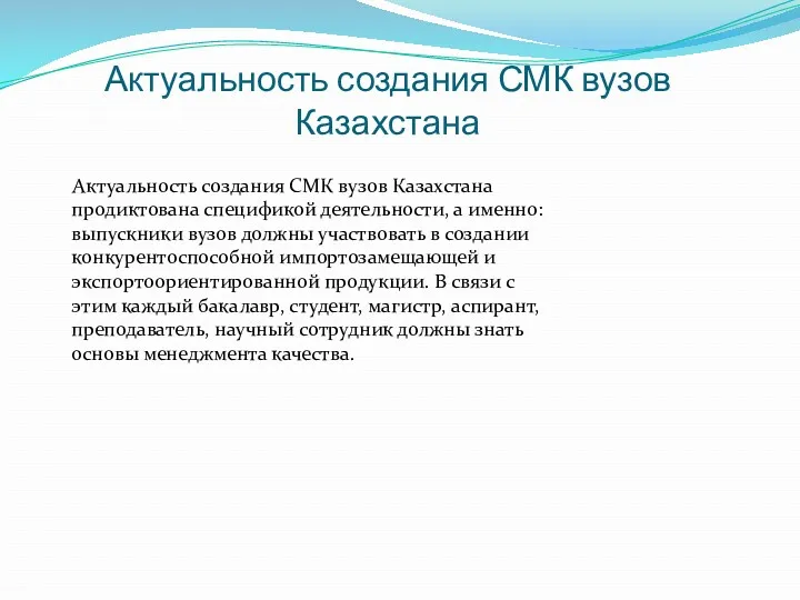 Актуальность создания СМК вузов Казахстана Актуальность создания СМК вузов Казахстана