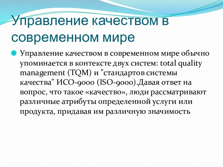 Управление качеством в современном мире Управление качеством в современном мире