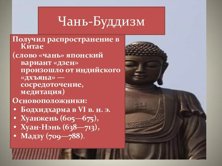 Чань-Буддизм Получил распространение в Китае (слово «чань» японский вариант «дзен»