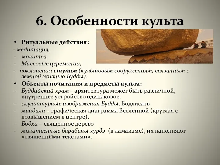 6. Особенности культа Ритуальные действия: - медитация, молитва, Массовые церемонии,