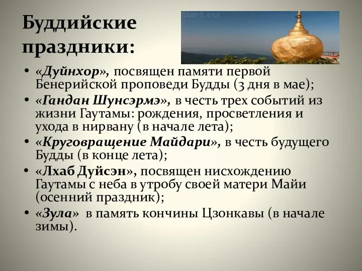 Буддийские праздники: «Дуйнхор», посвящен памяти первой Бенерийской проповеди Будды (3